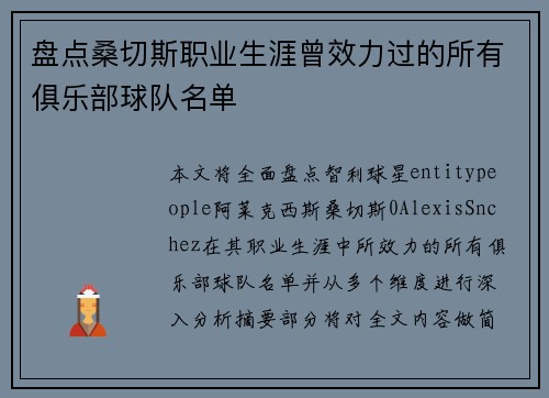盘点桑切斯职业生涯曾效力过的所有俱乐部球队名单 盘点桑切斯职业生涯曾效力过的所有俱乐部球队名单