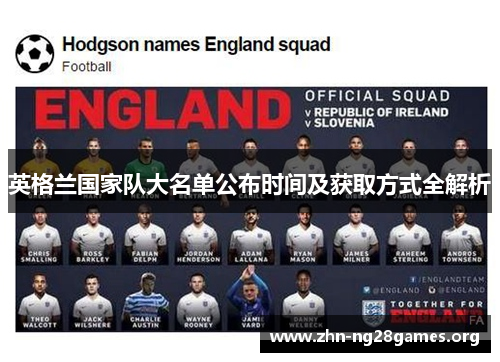 英格兰国家队大名单公布时间及获取方式全解析