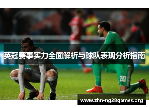 英冠赛事实力全面解析与球队表现分析指南