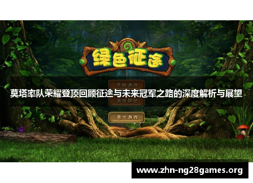 莫塔率队荣耀登顶回顾征途与未来冠军之路的深度解析与展望