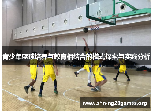 青少年篮球培养与教育相结合的模式探索与实践分析