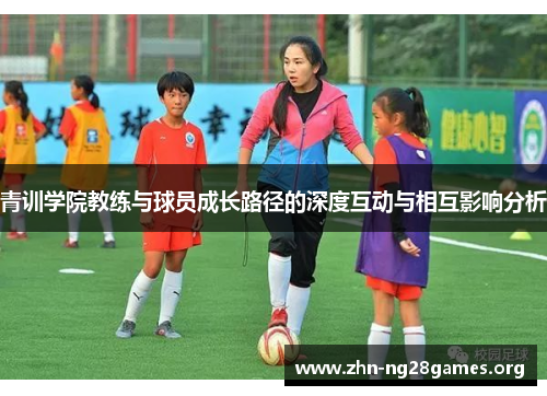 青训学院教练与球员成长路径的深度互动与相互影响分析