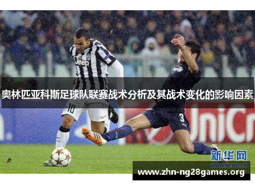 奥林匹亚科斯足球队联赛战术分析及其战术变化的影响因素