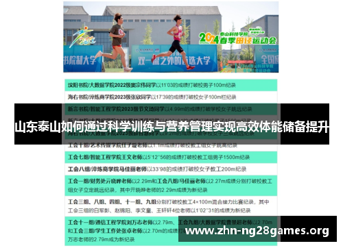 山东泰山如何通过科学训练与营养管理实现高效体能储备提升