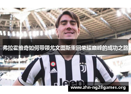 弗拉霍维奇如何带领尤文图斯重回荣耀巅峰的成功之路