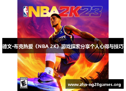 德文·布克热爱《NBA 2K》游戏探索分享个人心得与技巧