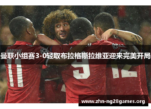 曼联小组赛3-0轻取布拉格斯拉维亚迎来完美开局