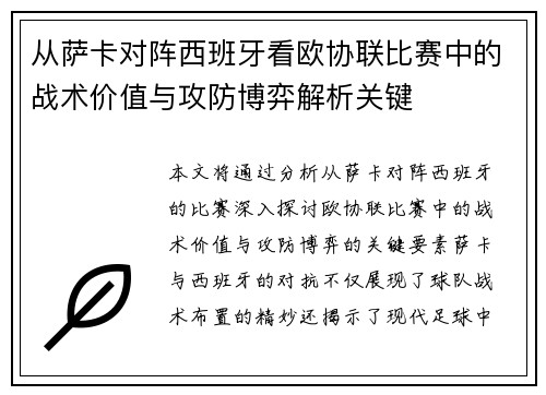 从萨卡对阵西班牙看欧协联比赛中的战术价值与攻防博弈解析关键